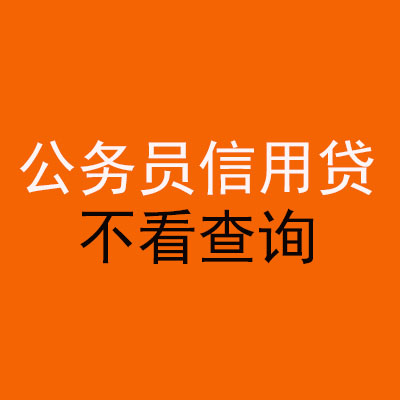 舞钢公务员信用贷款