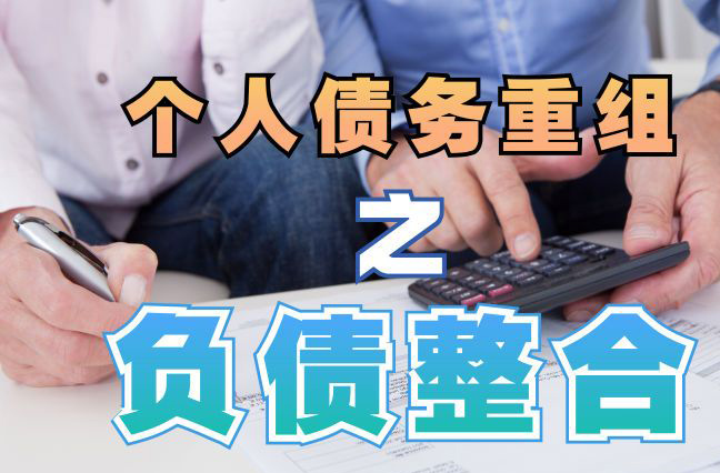 舞钢个人信用债务优化申请指南：申请条件全解析